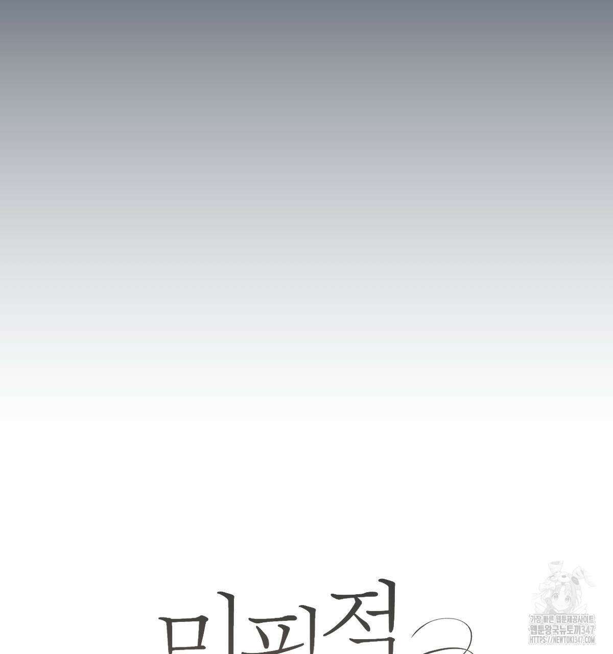 미필적 고의에 의한 연애사 87화 28