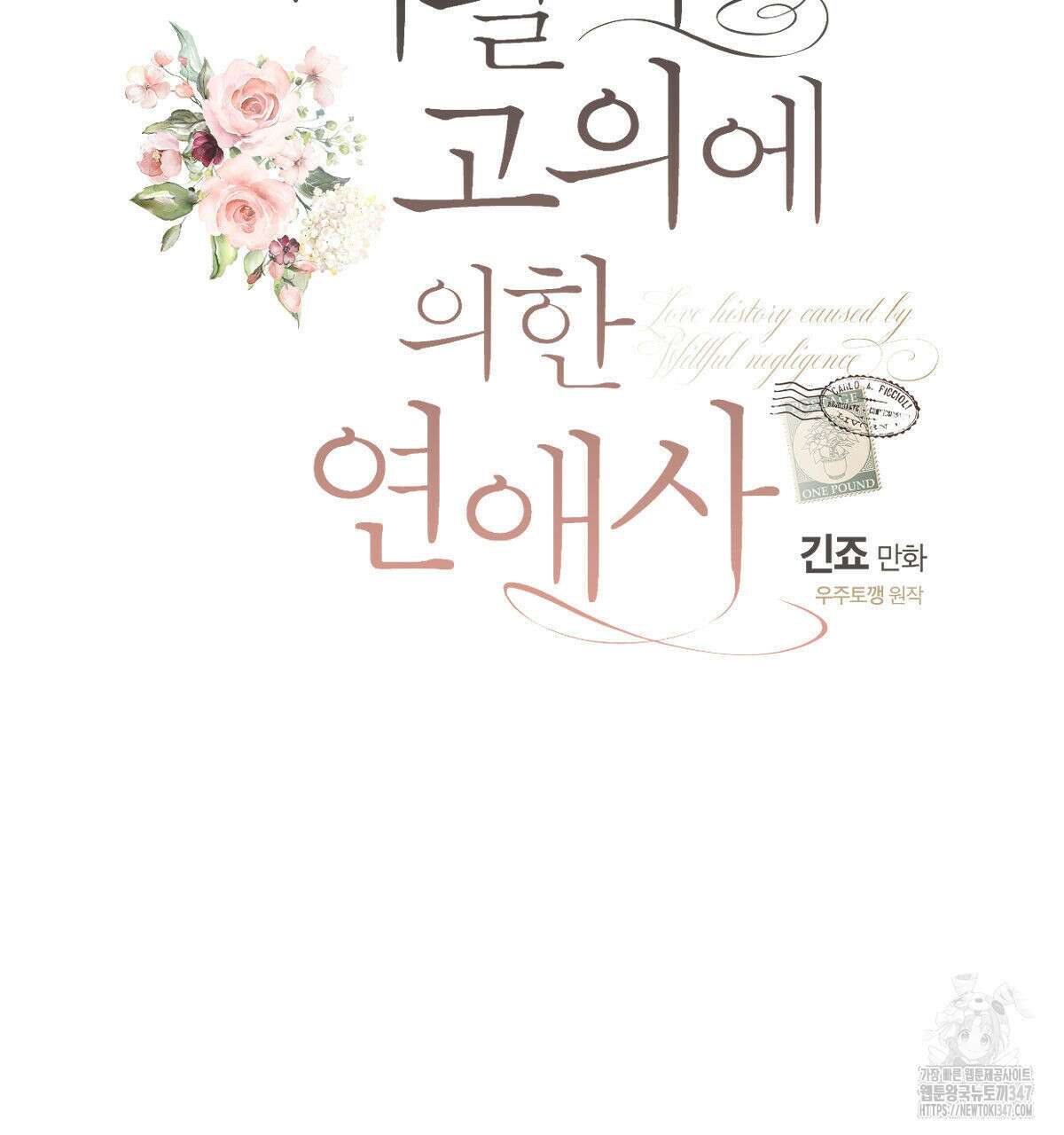 미필적 고의에 의한 연애사 87화 29