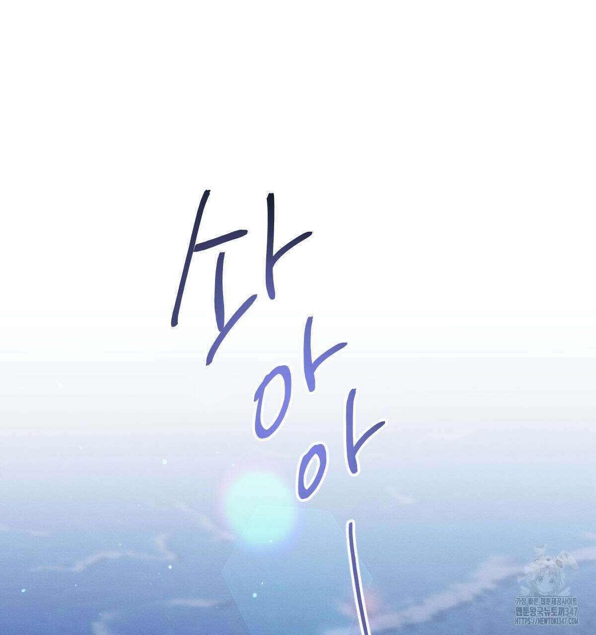 미필적 고의에 의한 연애사 87화 30