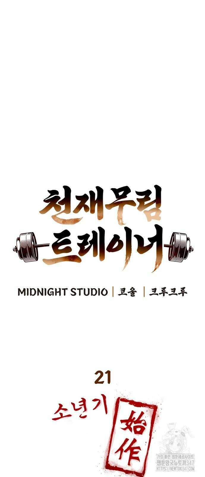 천재 무림 트레이너 21화 15
