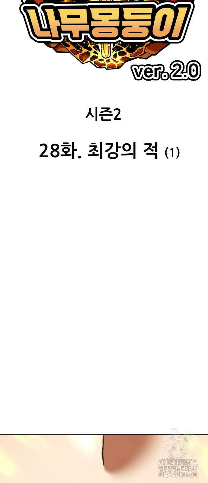 99강화나무몽둥이 2부 28화 20