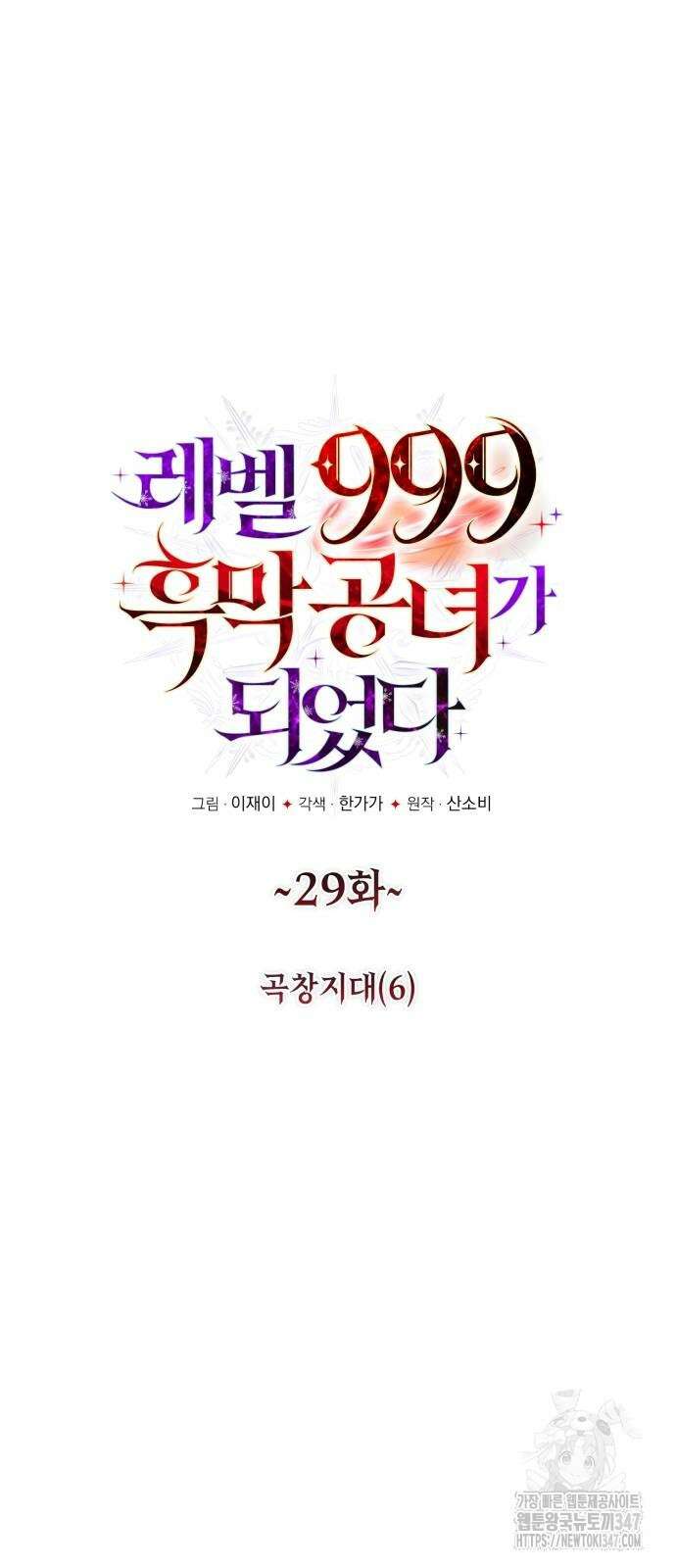 레벨 999 흑막 공녀가 되었다 29화 7
