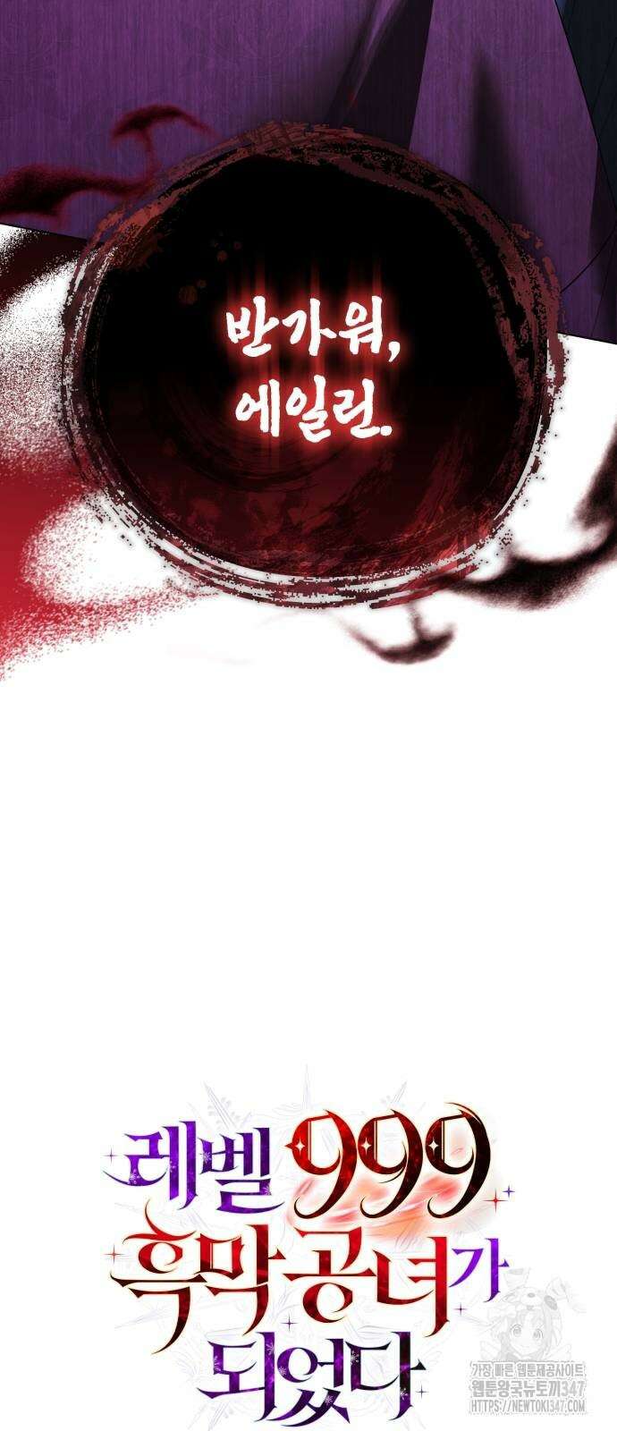 레벨 999 흑막 공녀가 되었다 29화 69