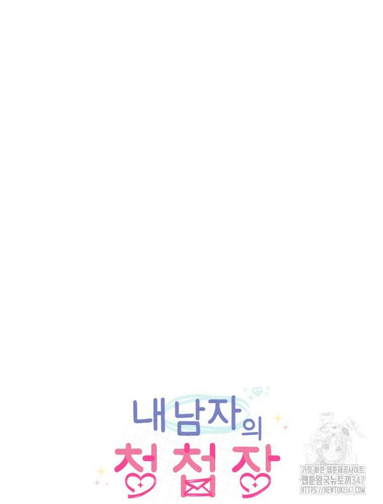 내 남자의 청첩장 69화 38