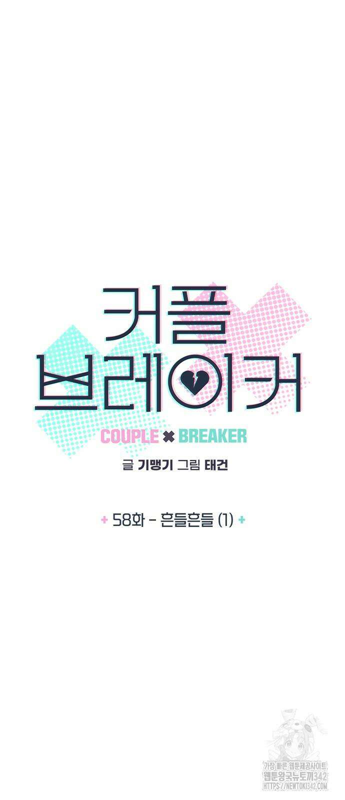 커플브레이커 58화 4