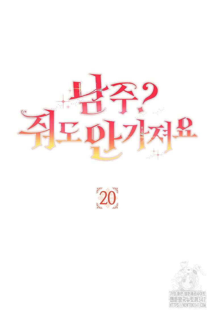 남주? 줘도 안 가져요 20화 9