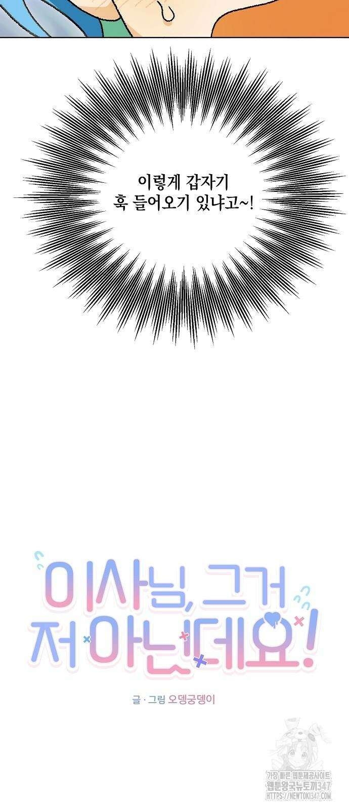 이사님, 그거 저 아닌데요! 23화 7