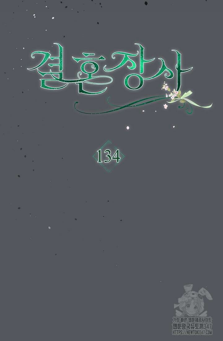결혼 장사 134화 33