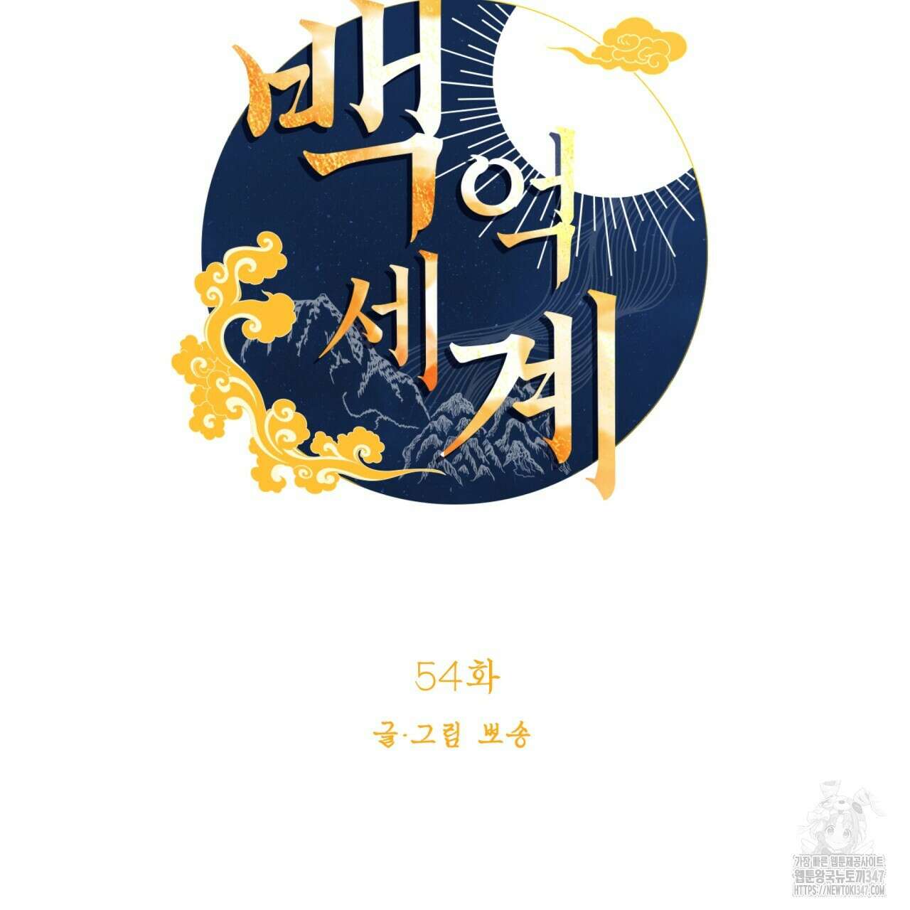 백억세계 54화 14
