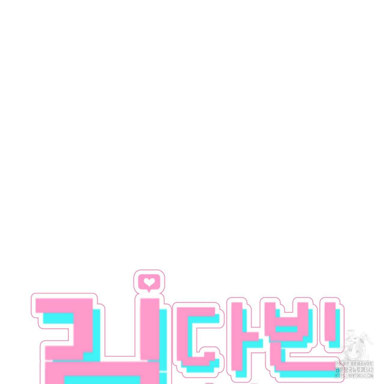 김다빈 나눠갖기 3화 15