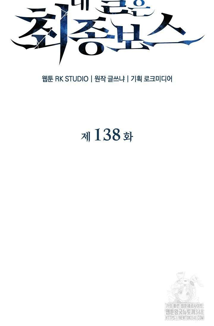 내 딸은 최종 보스 138화 9