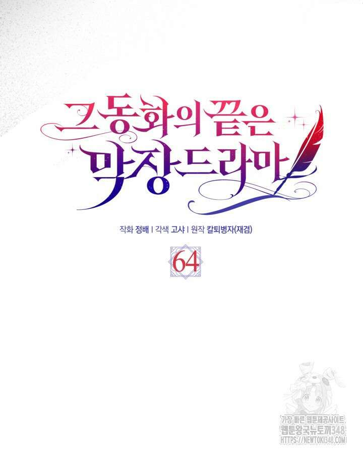 그 동화의 끝은 막장 드라마 64화 11