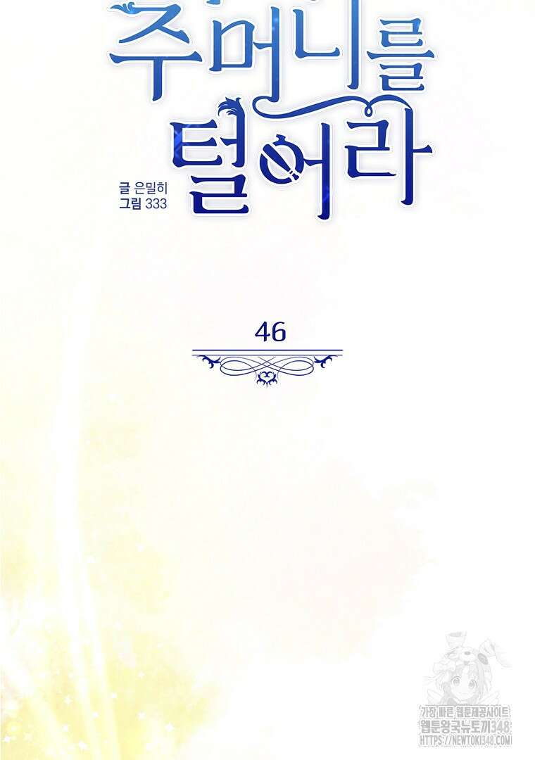 악마의 주머니를 털어라 46화 5