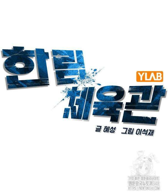 한림체육관 시즌2 86화 63