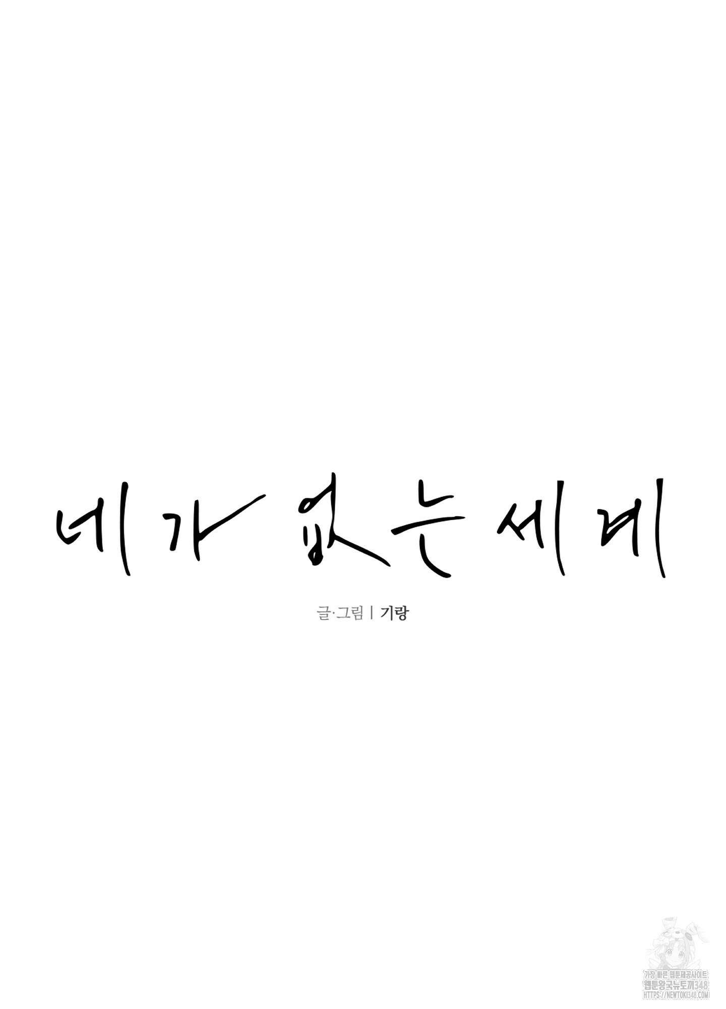 네가 없는 세계 70화 6