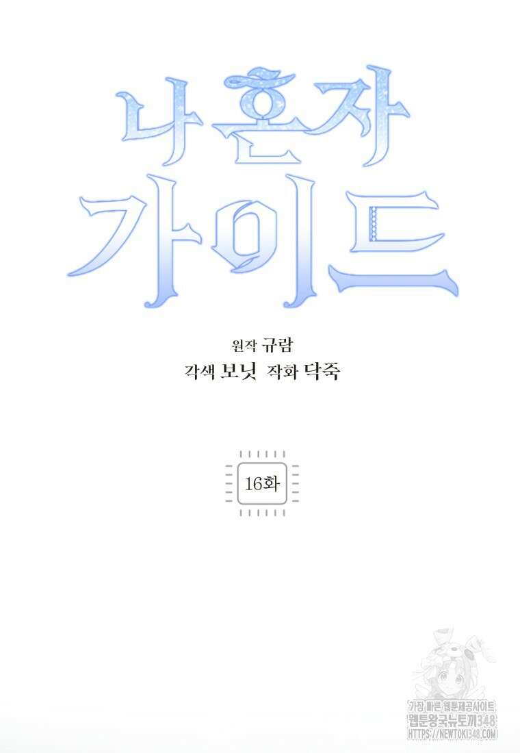 나 혼자 가이드 16화 20
