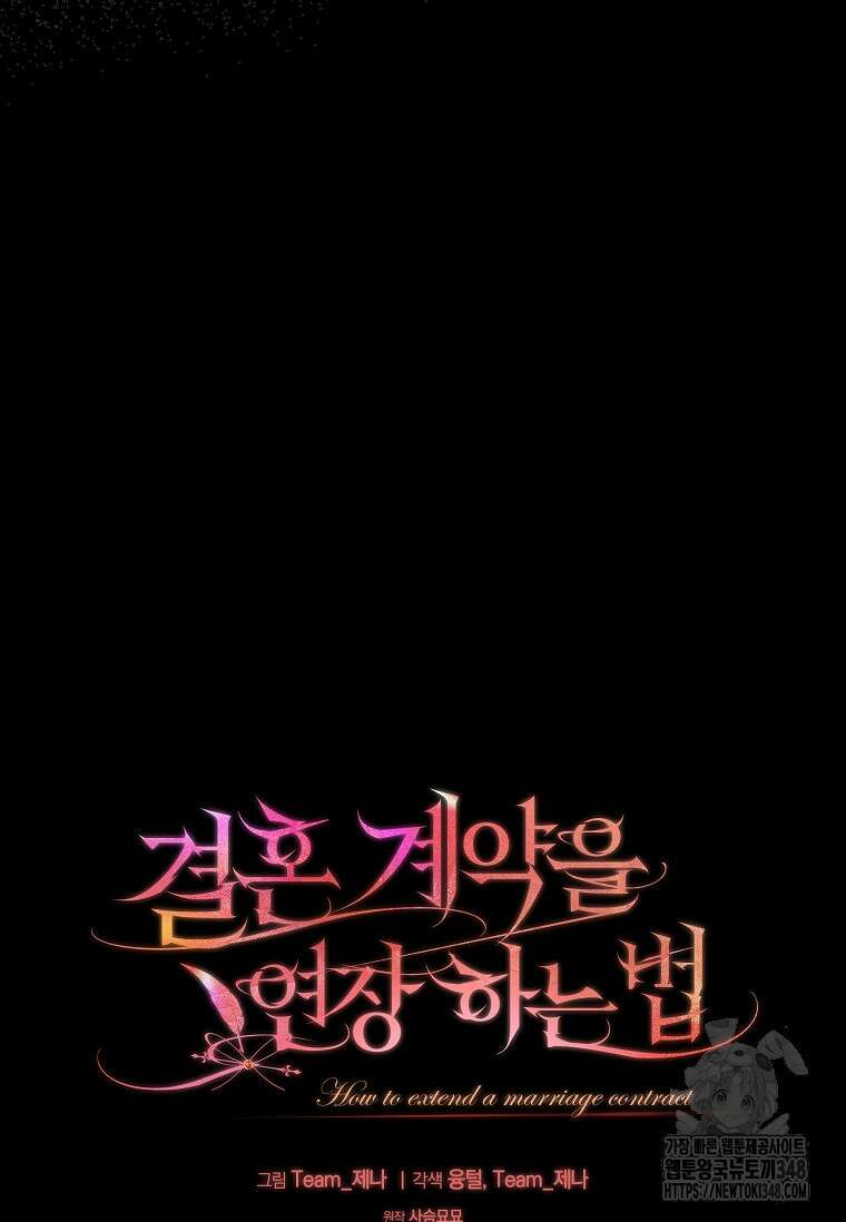 결혼 계약을 연장하는 방법 38화 90