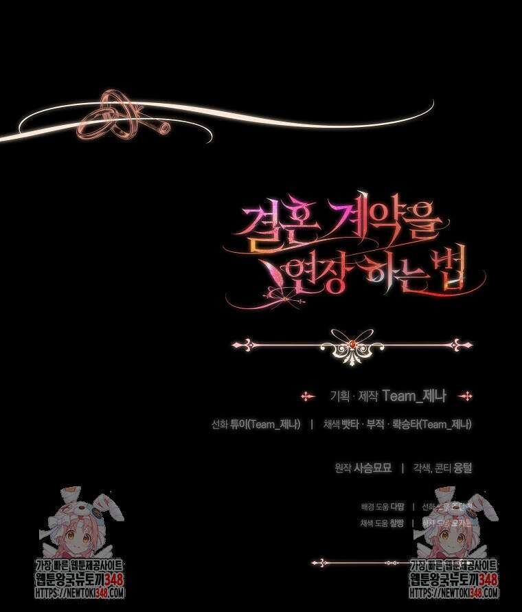 결혼 계약을 연장하는 방법 38화 92