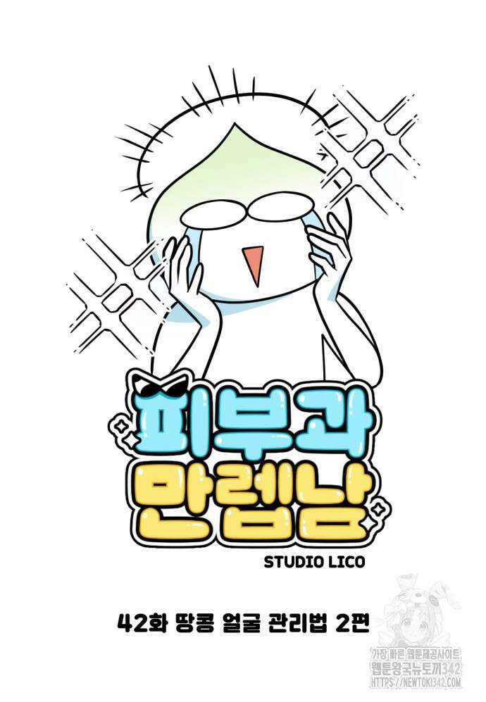 피부과 만렙남 42화 2