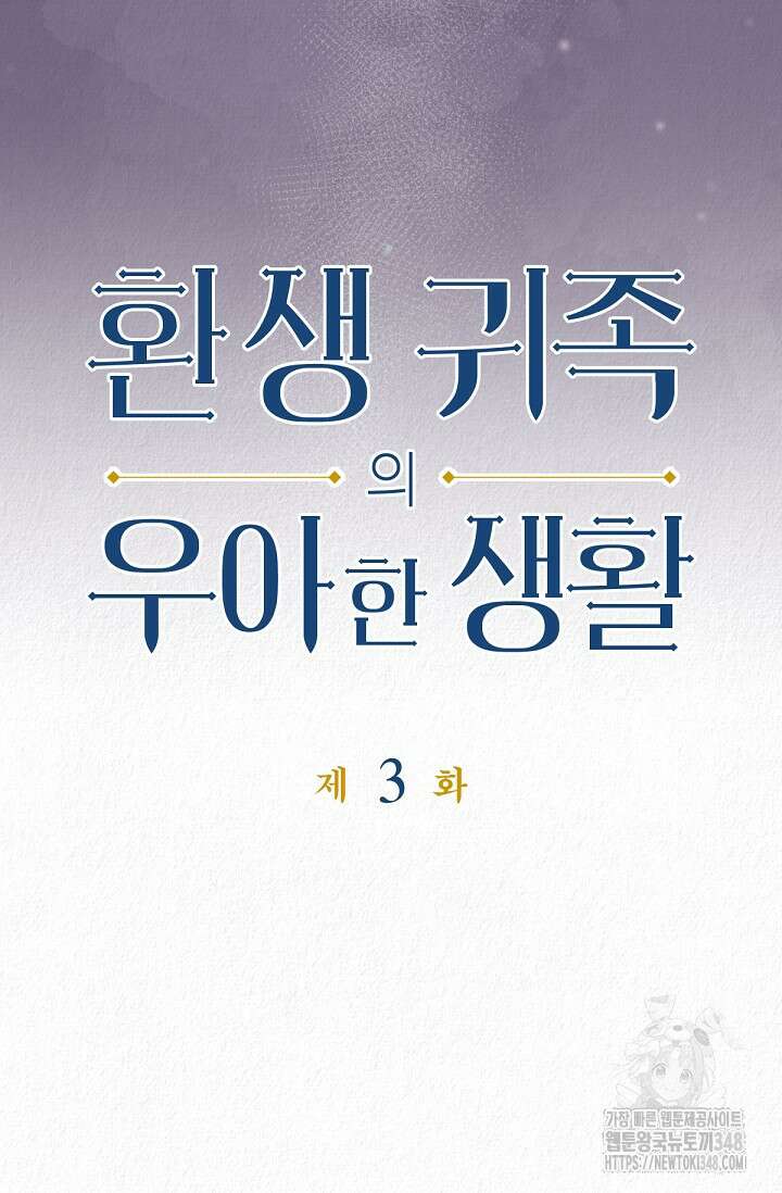 환생 귀족의 우아한 생활 3화 4