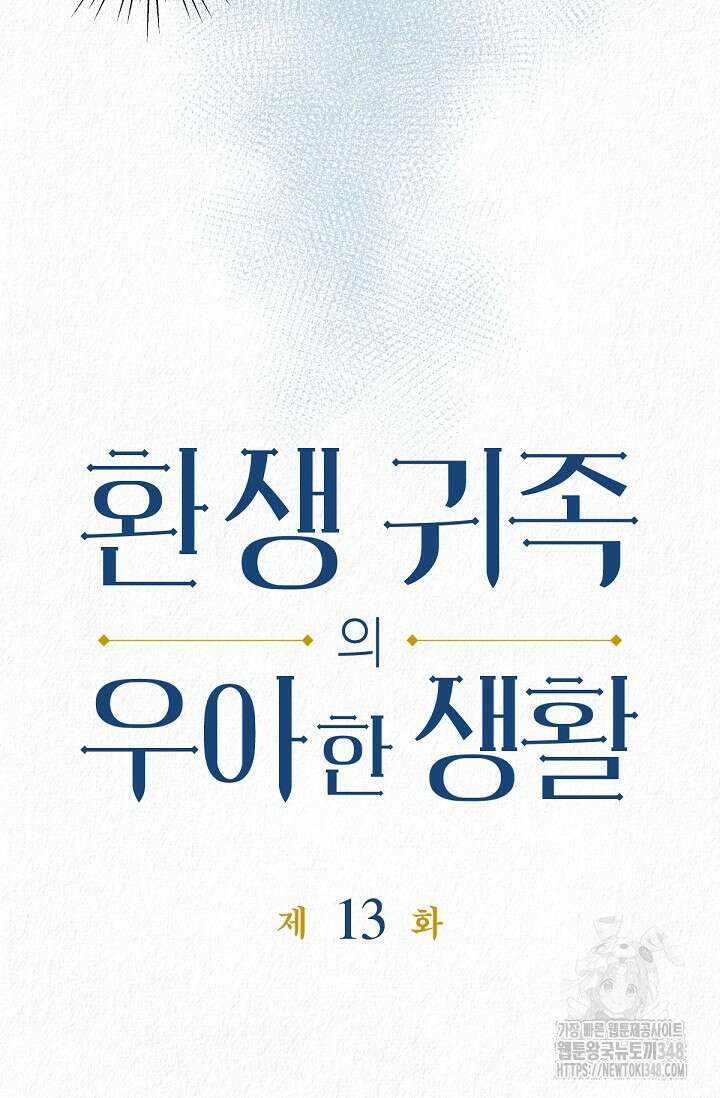 환생 귀족의 우아한 생활 13화 6