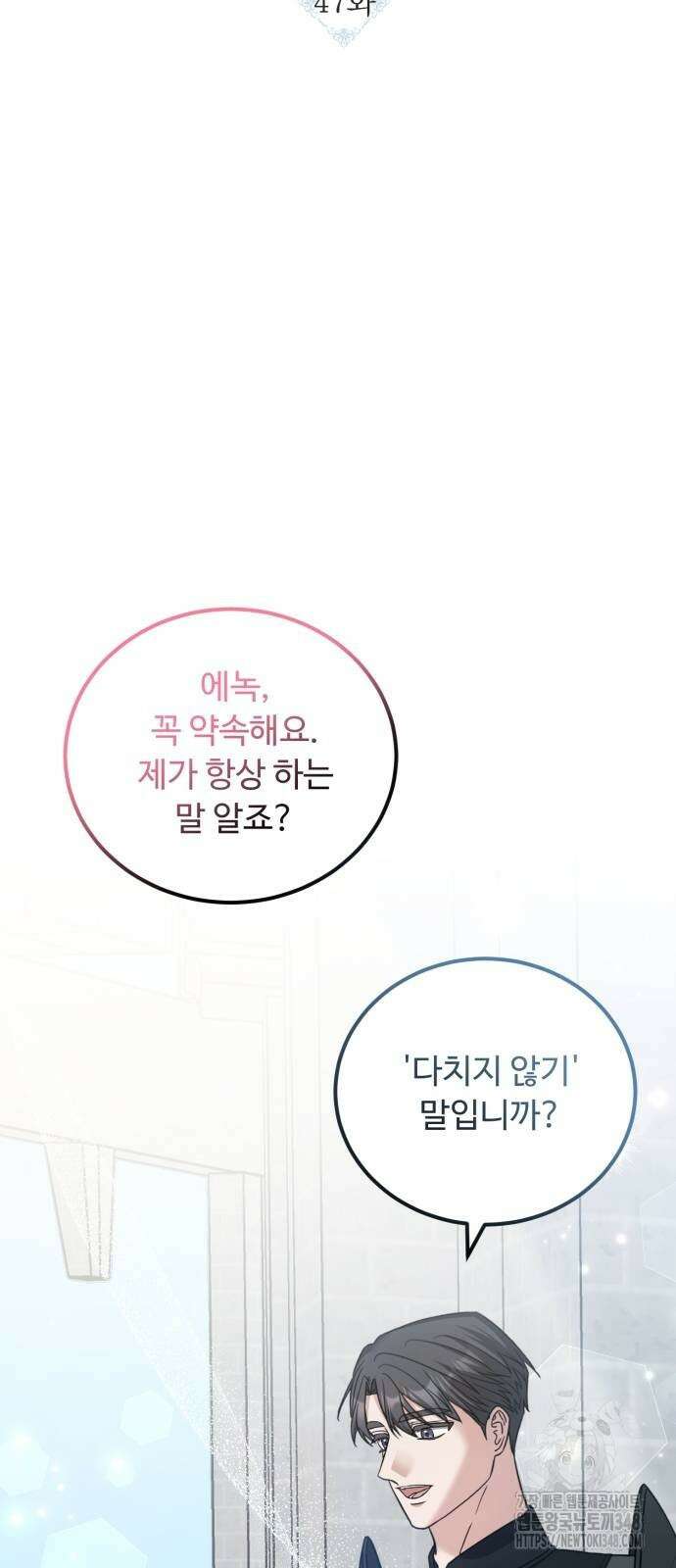 나를 버린 가족에게 돌아가지 않습니다 47화 12