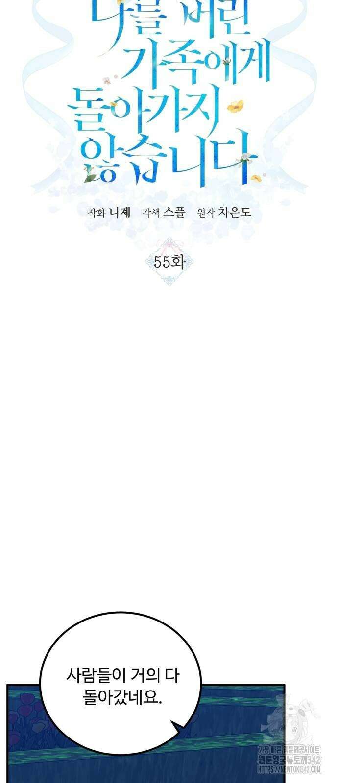 나를 버린 가족에게 돌아가지 않습니다 55화 8