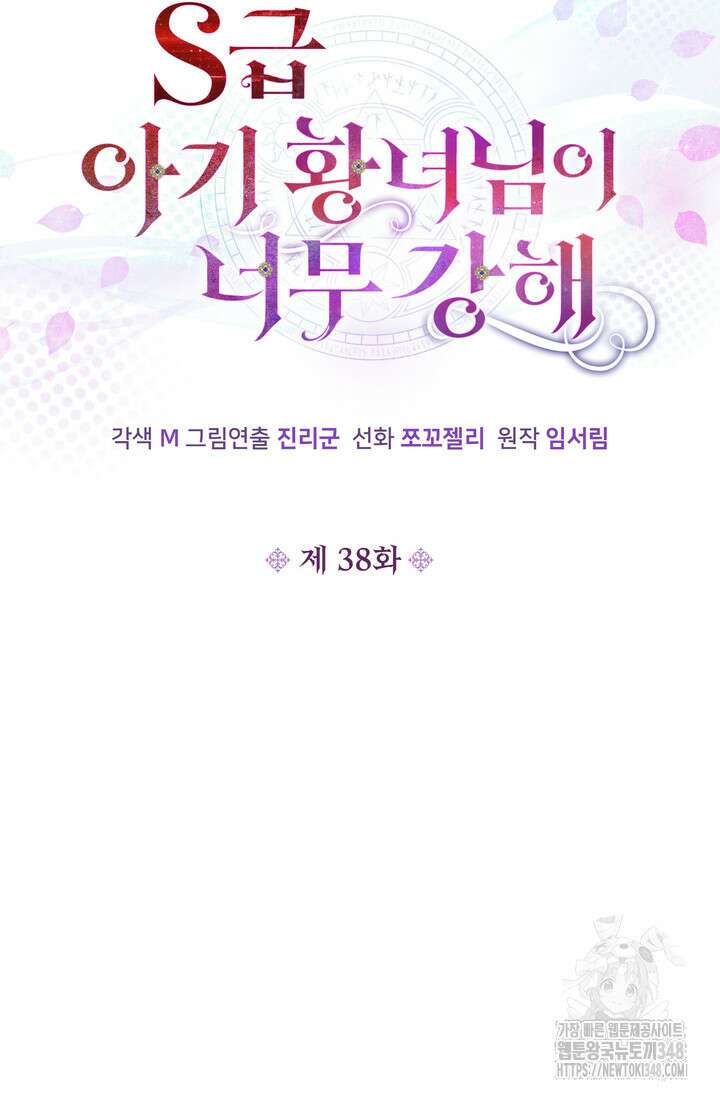 S급 아기 황녀님이 너무 강해 38화 7