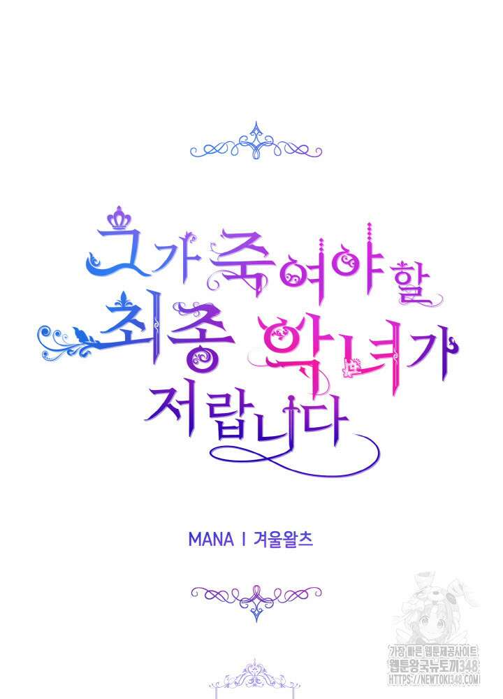 그가 죽여야 할 최종 악녀가 저랍니다 7화 21