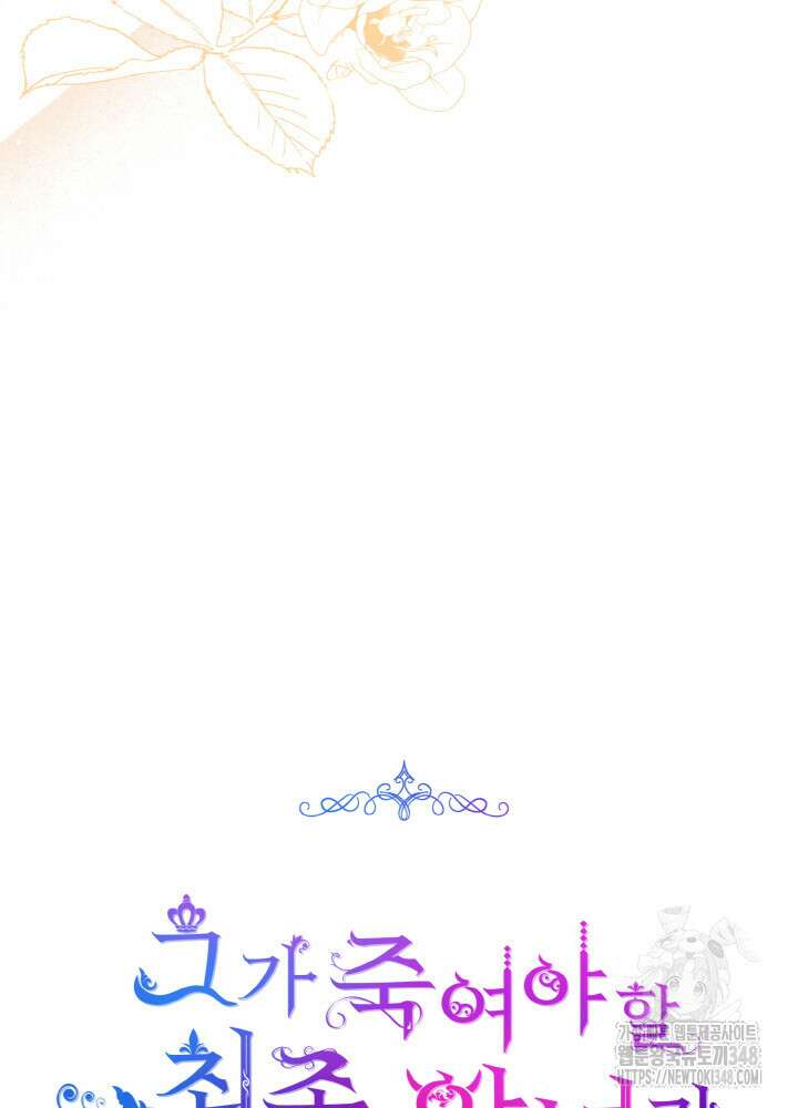 그가 죽여야 할 최종 악녀가 저랍니다 17화 19