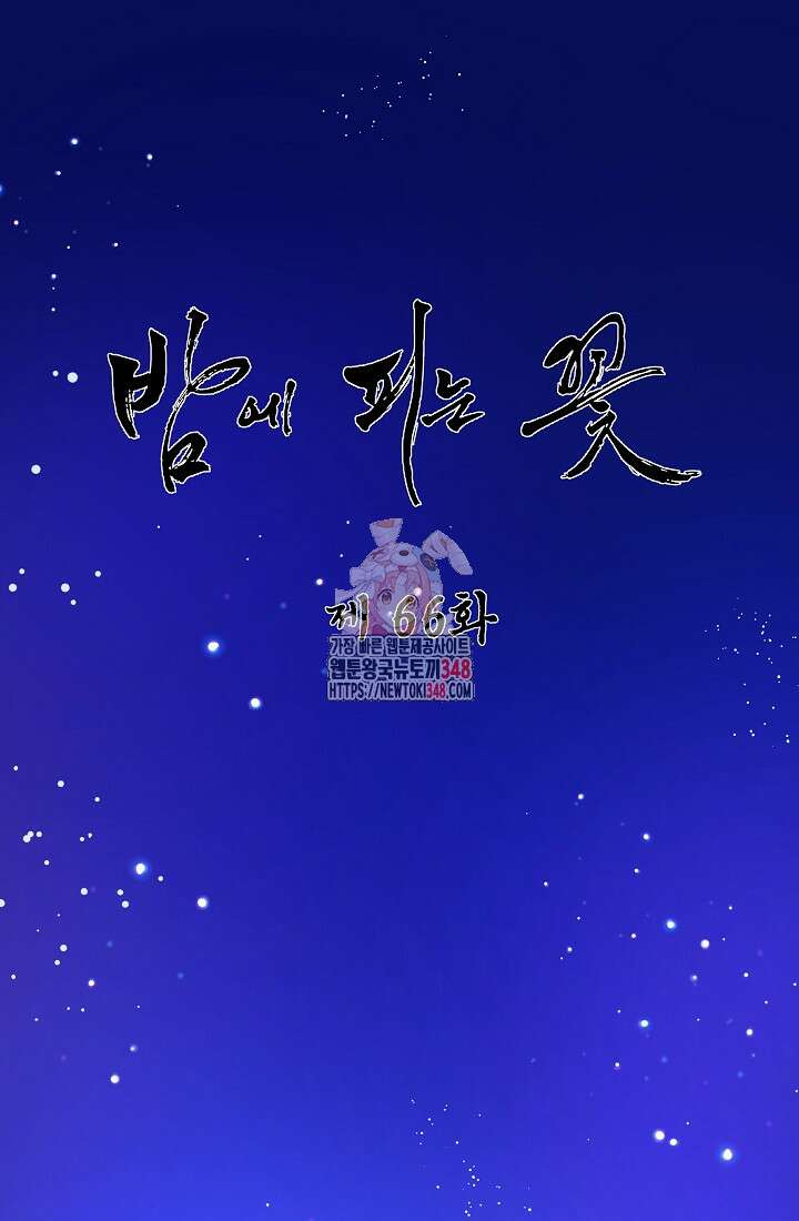 밤에 피는 꽃 66화 1