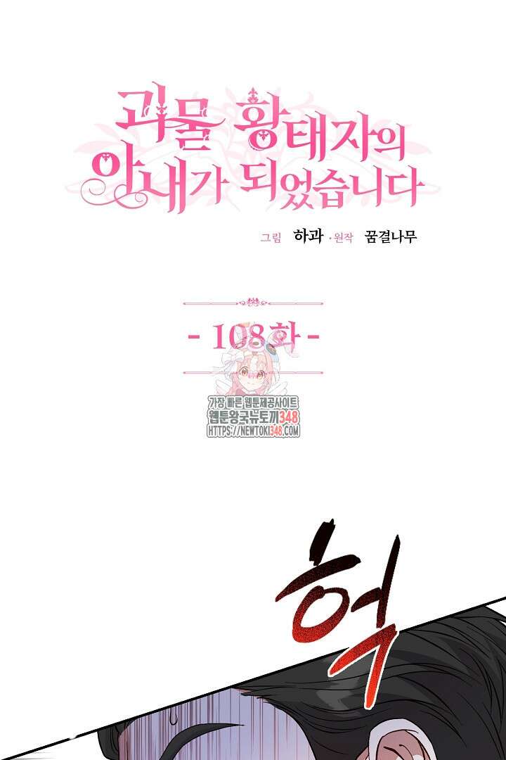 괴물 황태자의 아내가 되었습니다 108화 1