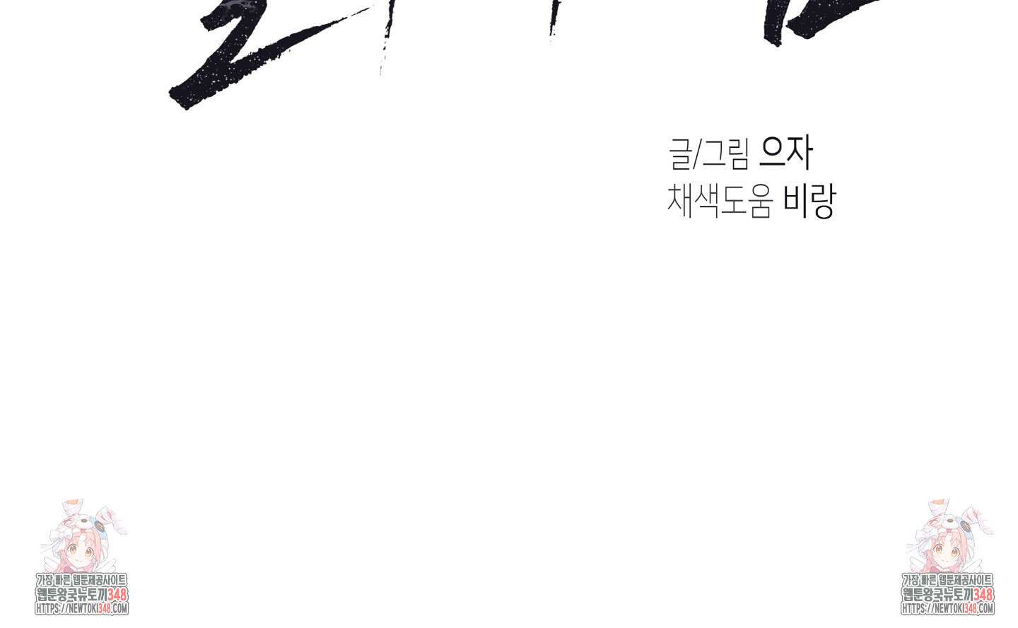 물가의 밤 96화 101