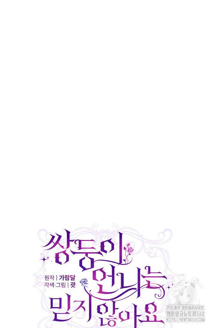 쌍둥이 언니는 믿지 않아요 77화 18