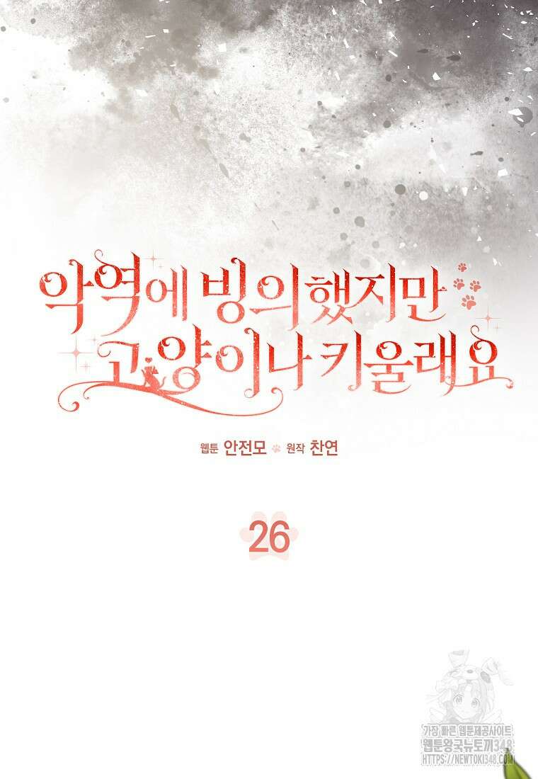악역에 빙의했지만, 고양이나 키울래요 26화 8