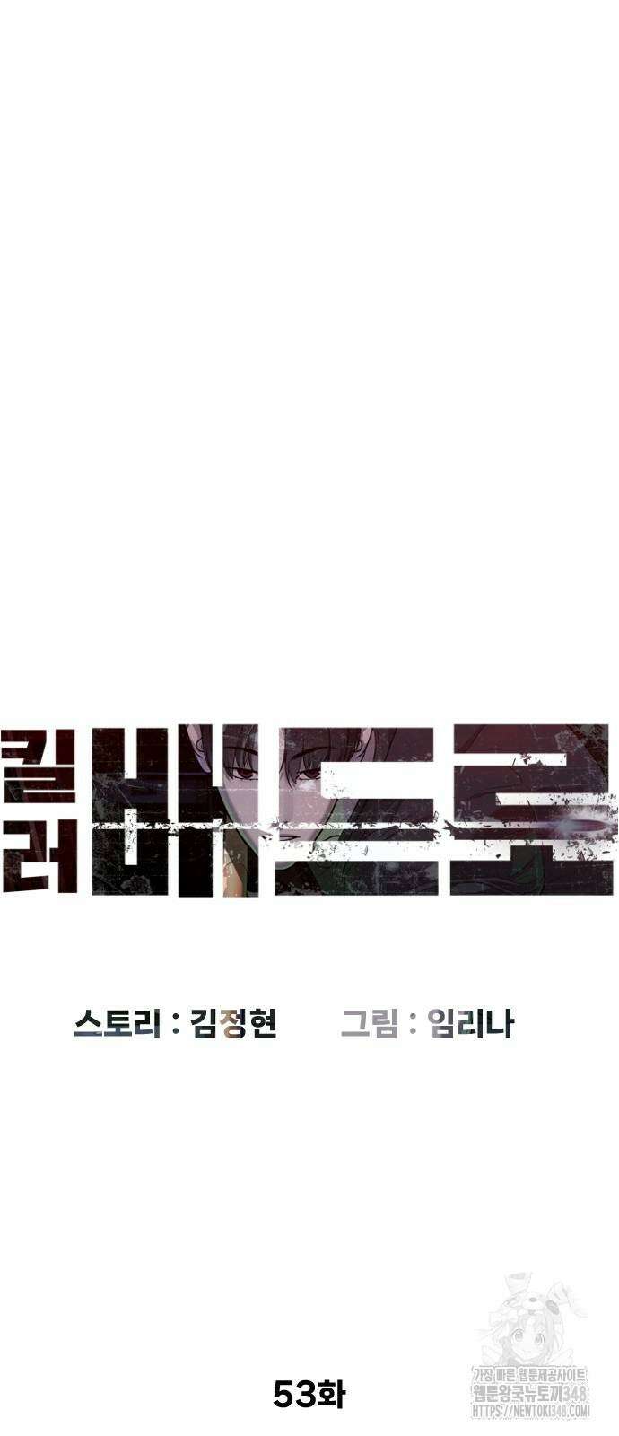 킬러 배드로 53화 9