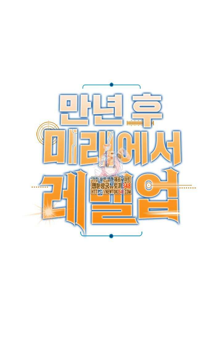 만년 후 미래에서 레벨업 102화 1