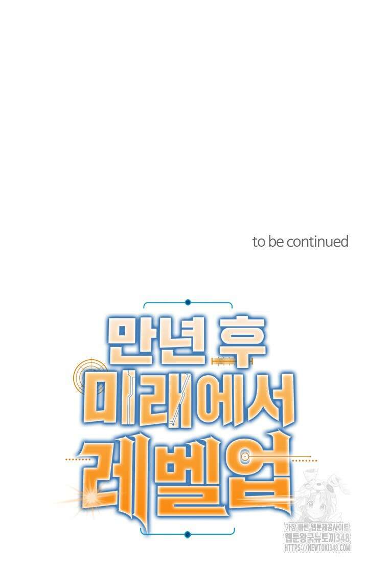 만년 후 미래에서 레벨업 102화 79