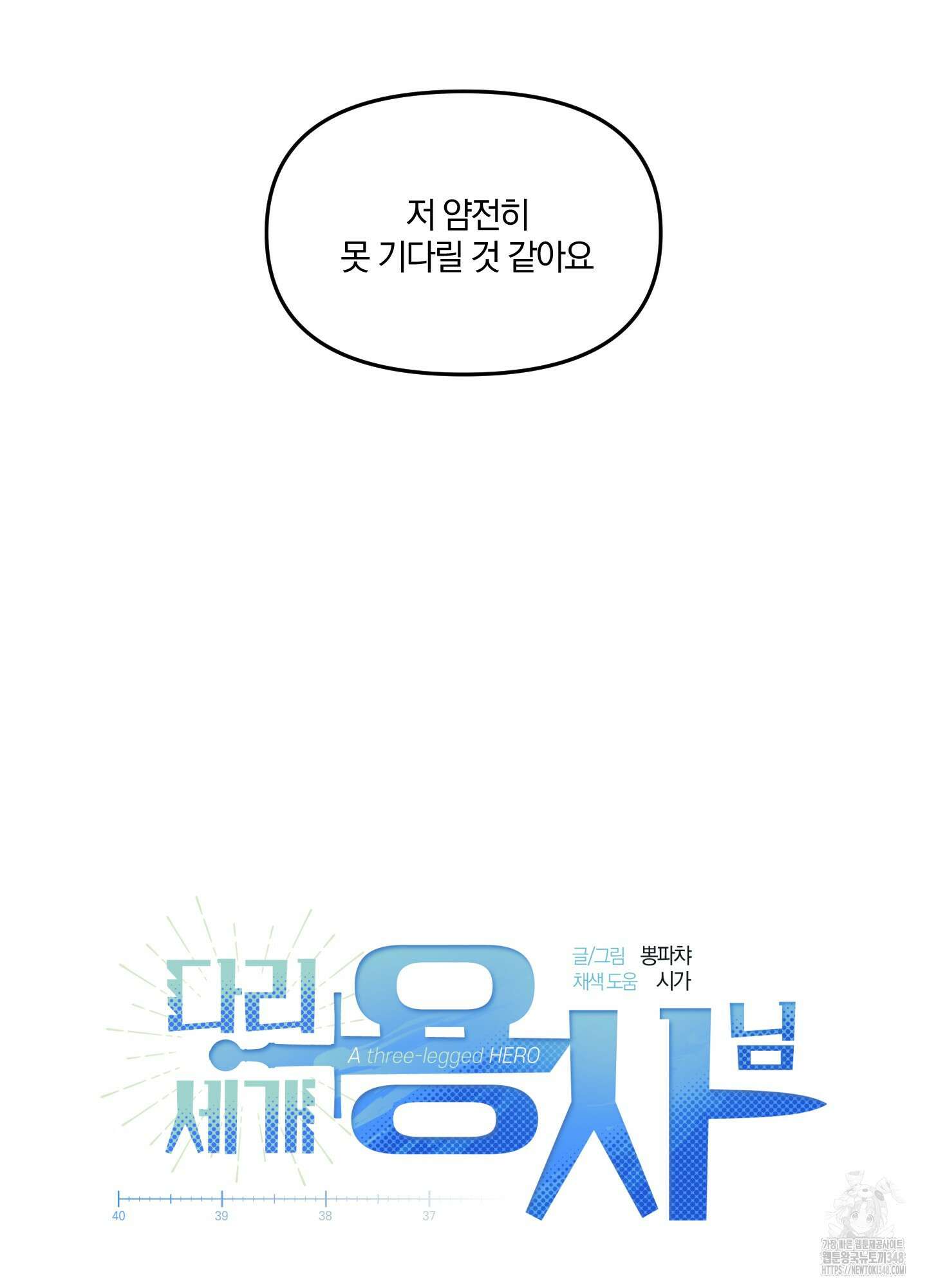 다리 세 개 용사님 14화 11