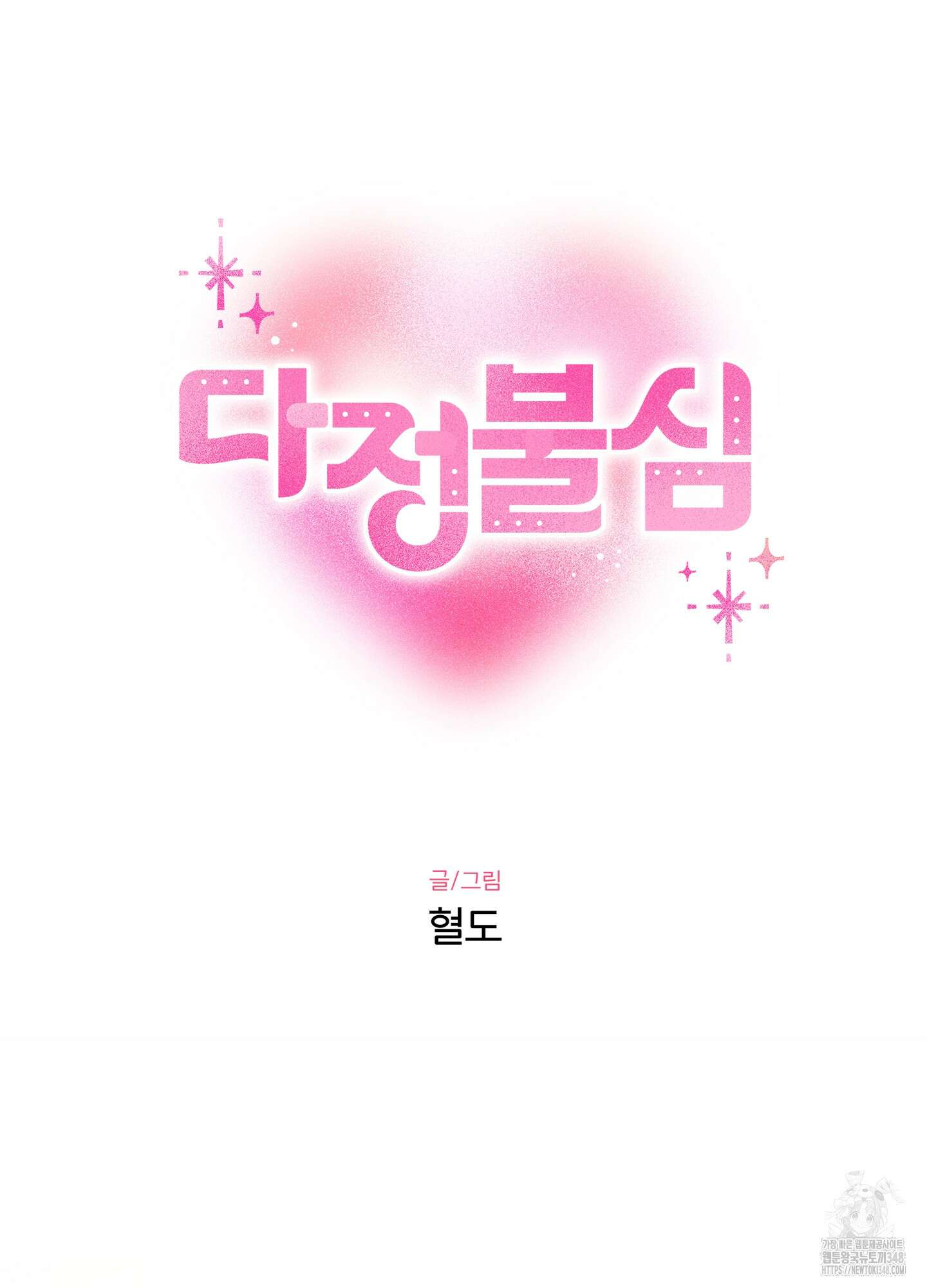 다정불심 1화 8
