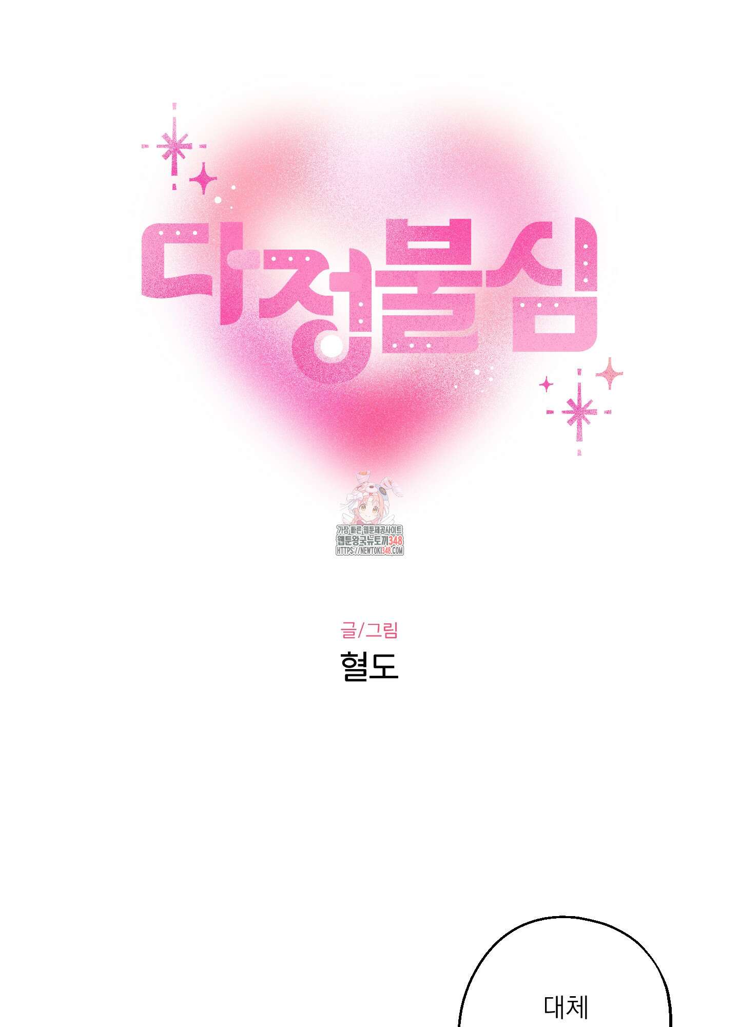 다정불심 10화(최종화) 1