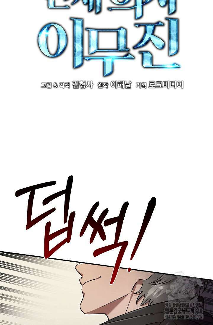 천재 의사 이무진 181화 22
