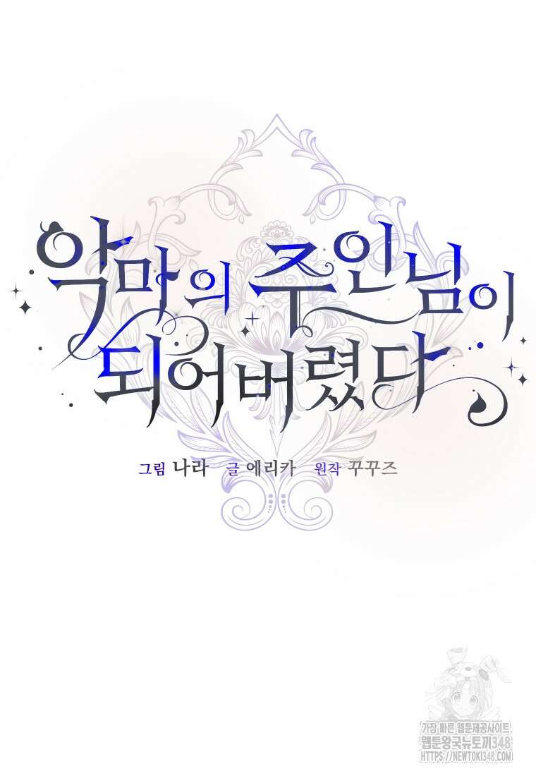 악마의 주인님이 되어버렸다 50화 24