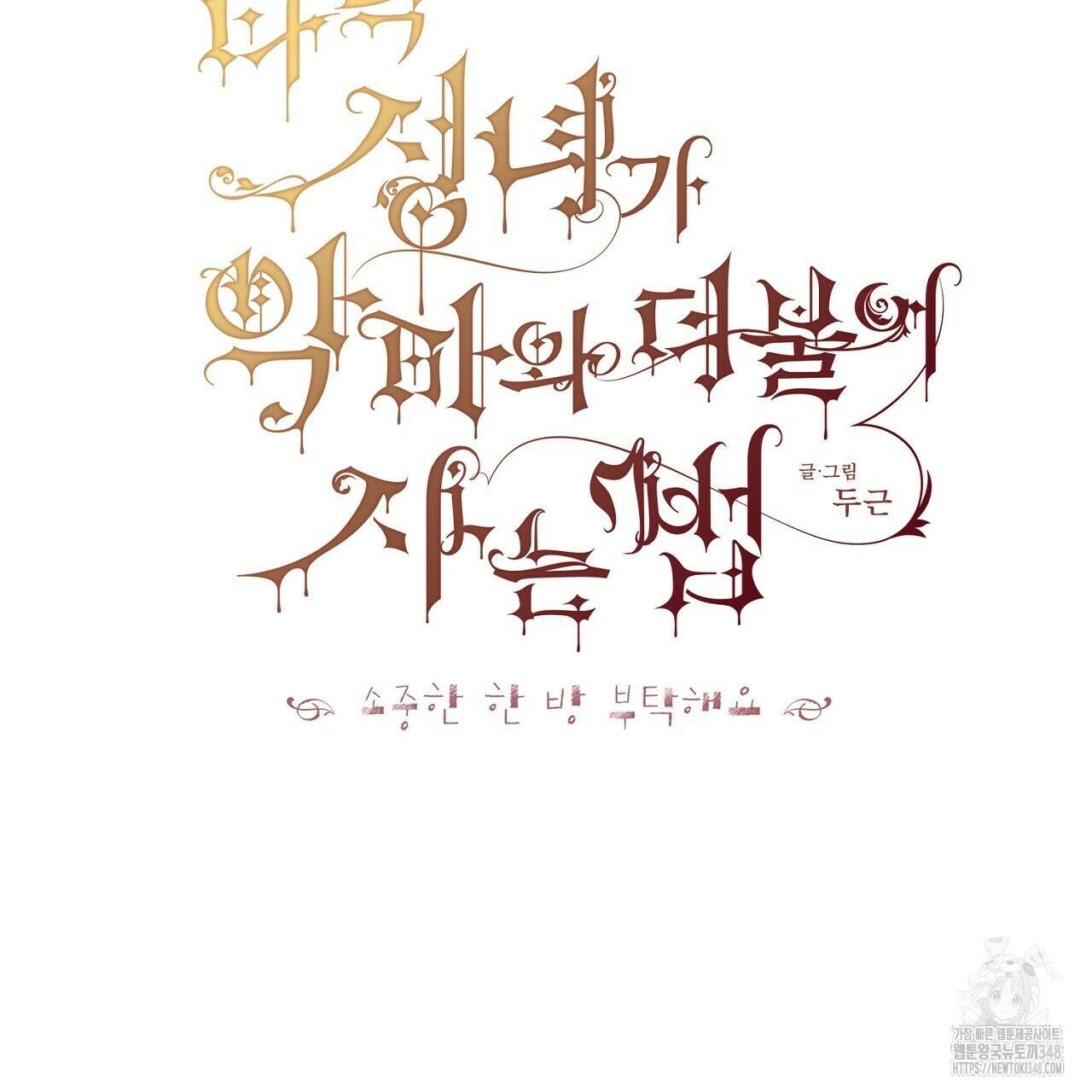 타락 성녀가 악마와 더불어 사는 법 ~소중한 한 방 부탁해요~ 6화 2