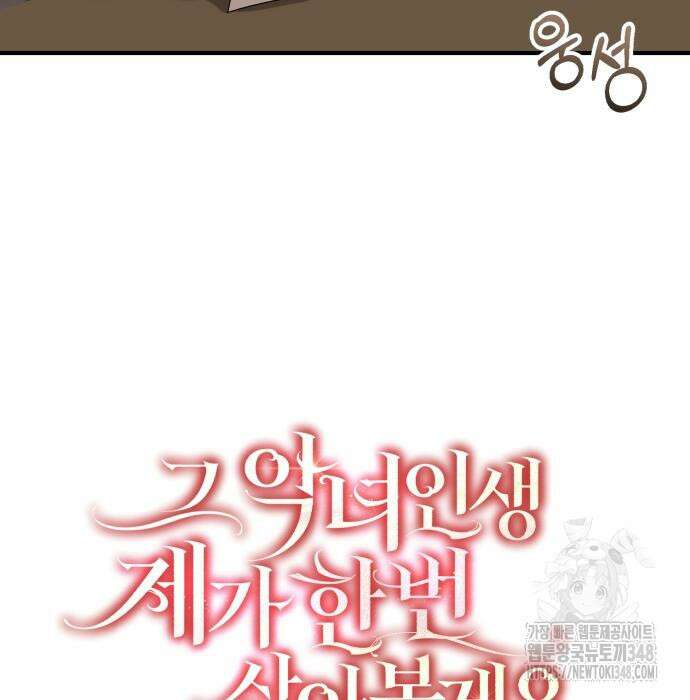 그 악녀 인생, 제가 한번 살아 볼게요 61화 17