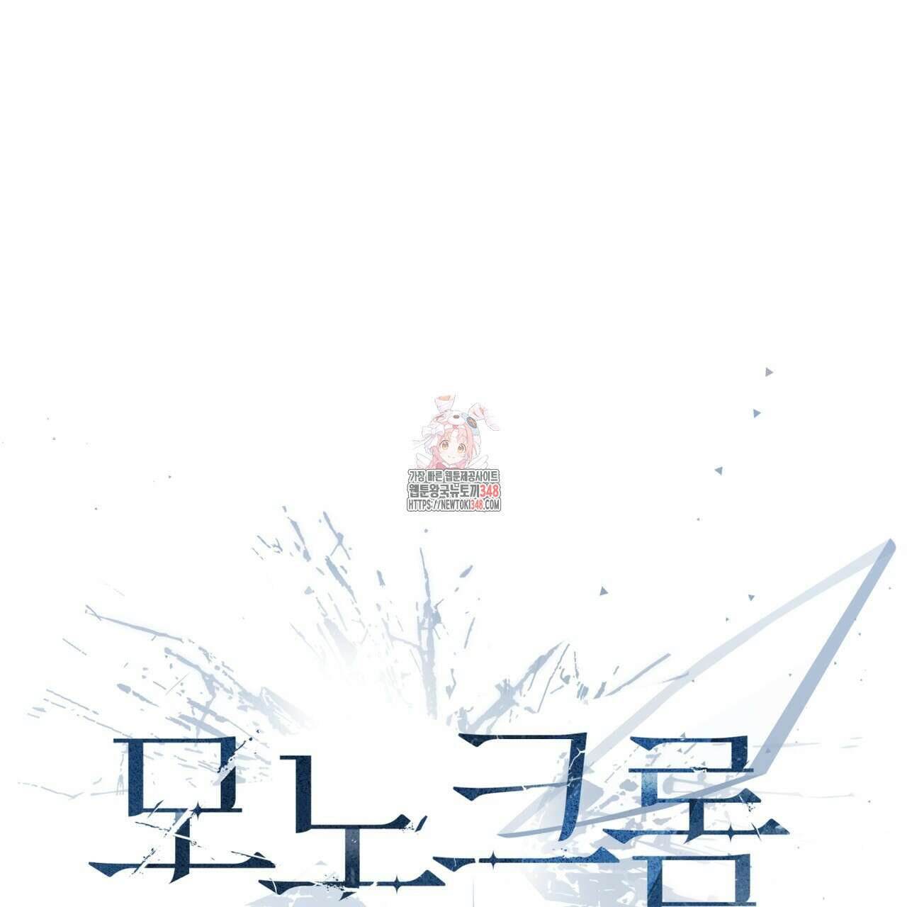 모노크롬 루머 97화 1