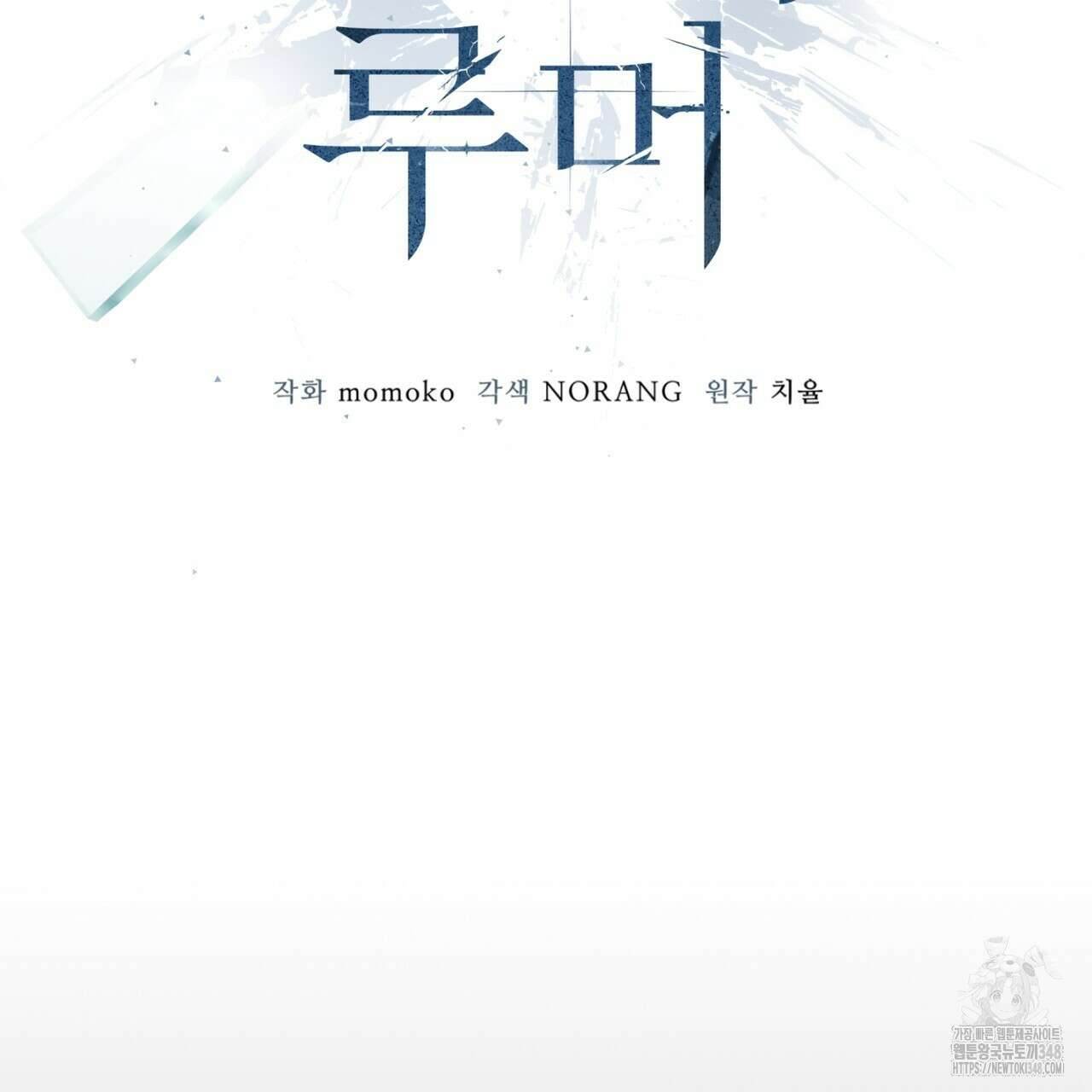 모노크롬 루머 97화 2