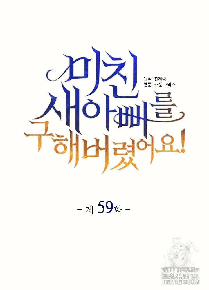 미친 새아빠를 구해버렸어요! 59화 94