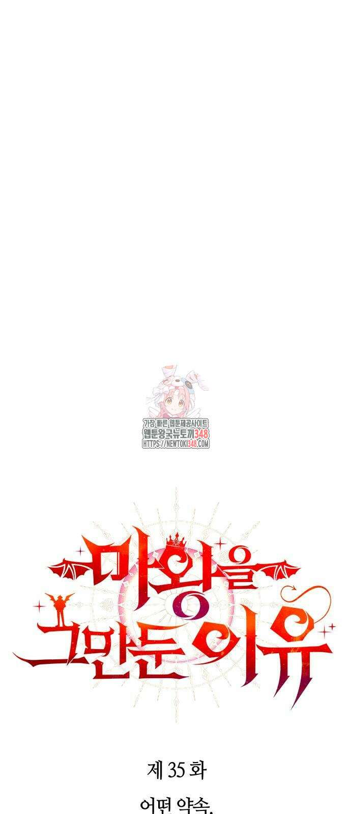 마왕을 그만둔 이유 35화 1
