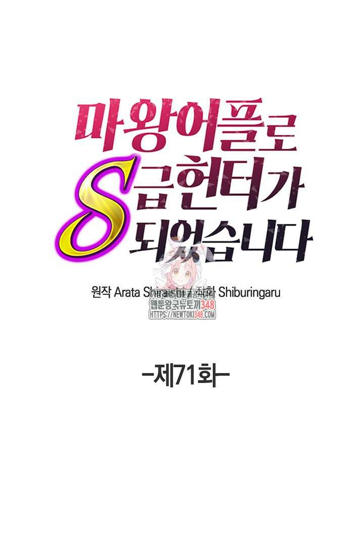 마왕 어플로 S급 헌터가 되었습니다 71화 1